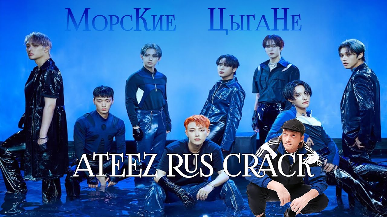 ATEEZ RUS CRACK [Deja Vu]