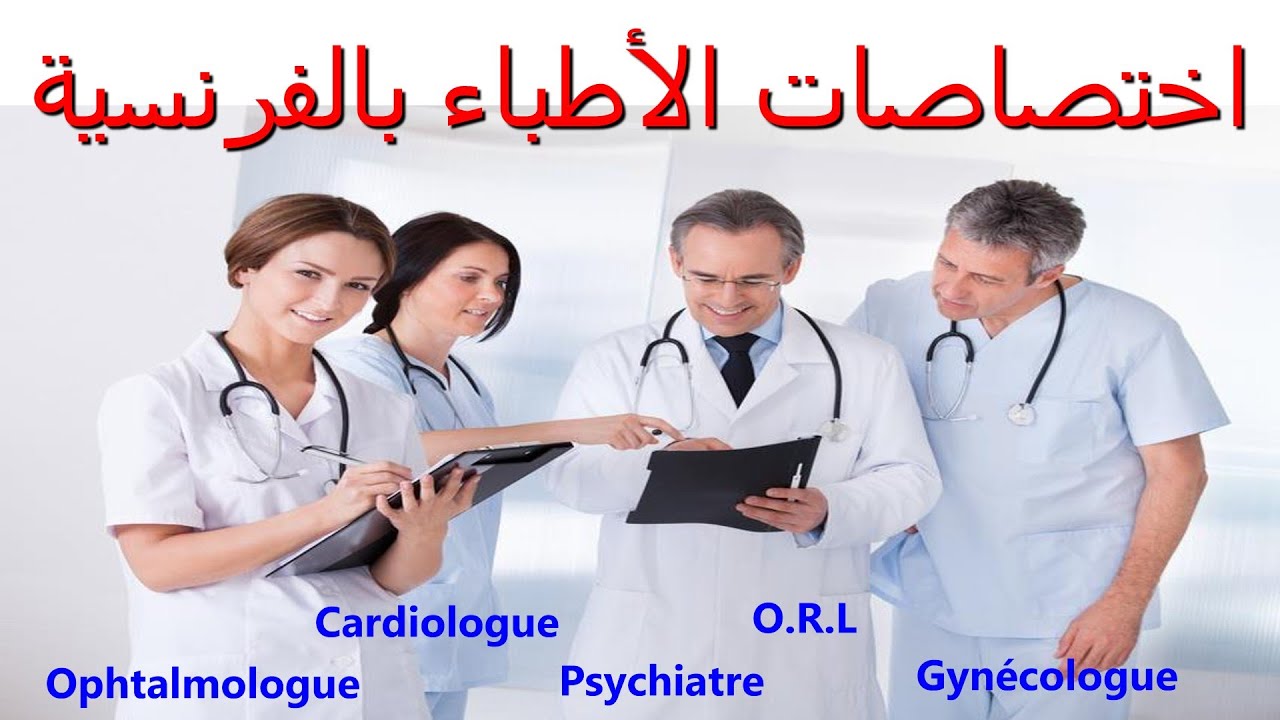 تعلم بالفرنسية أسماء اختصاصات الأطباء