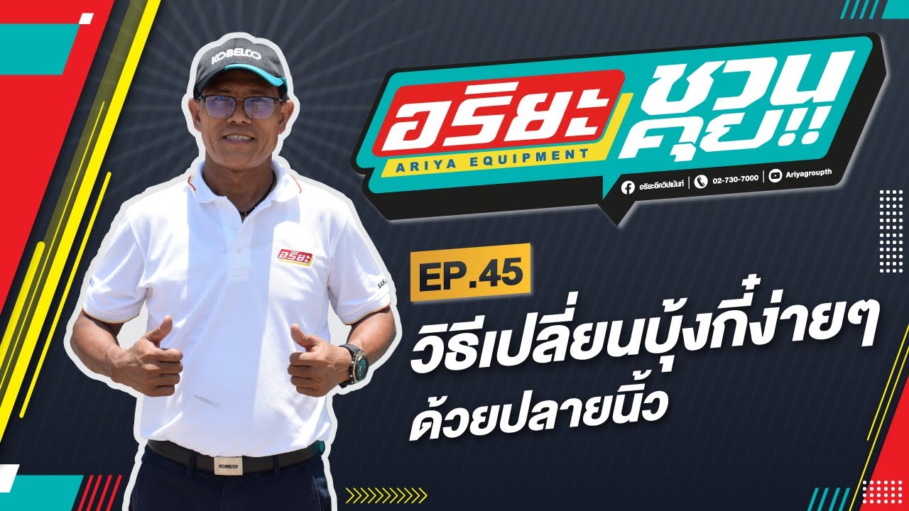 วิธีเปลี่ยนบุ้งกี๋ง่ายๆด้วยปลายนิ้ว | อริยะชวนคุย EP.45