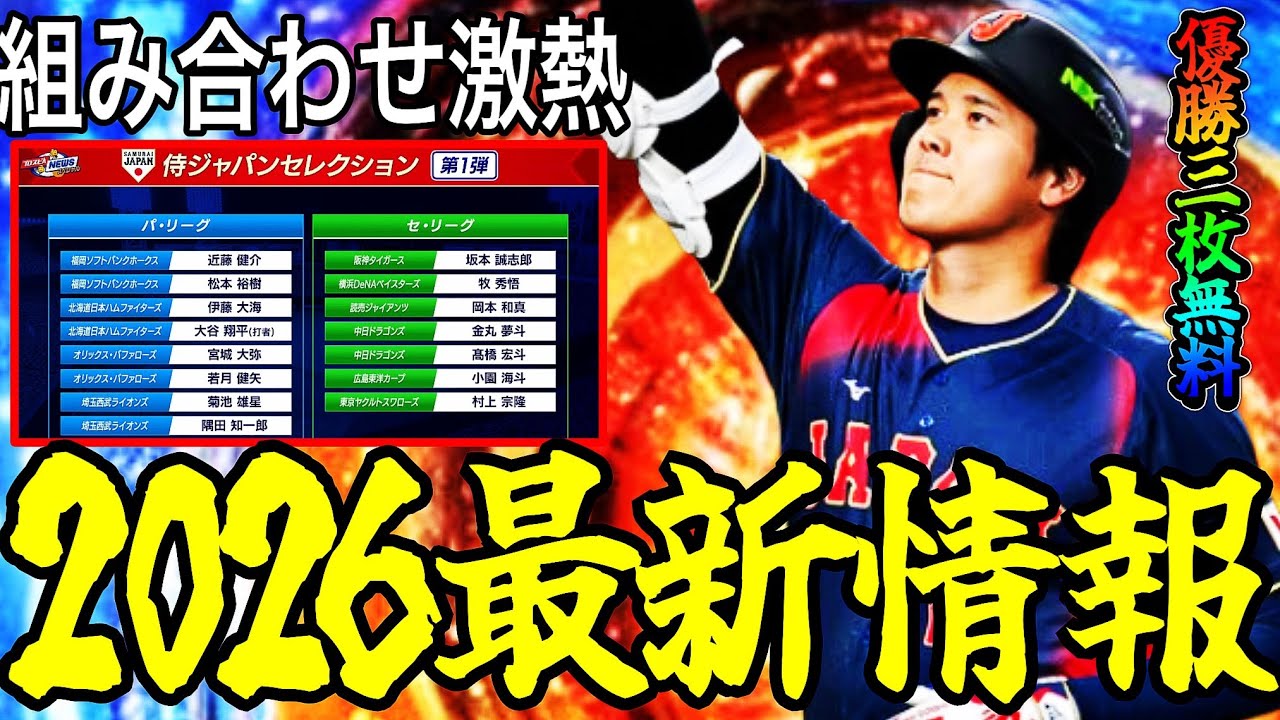 【プロスピA#2335】WBC2026ガチャ登場確定！！組み合わせがヤバすぎる！？日本優勝なら最大3枚無料に！グランドオープン情報も！【プロスピa】
