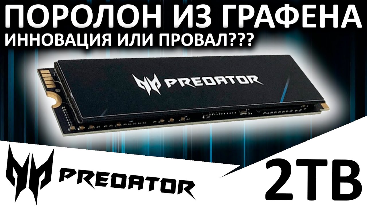 Поролон из графена, инновация или провал? Обзор SSD Acer PREDATOR GM7000 2TB (BL.9BWWR.106)