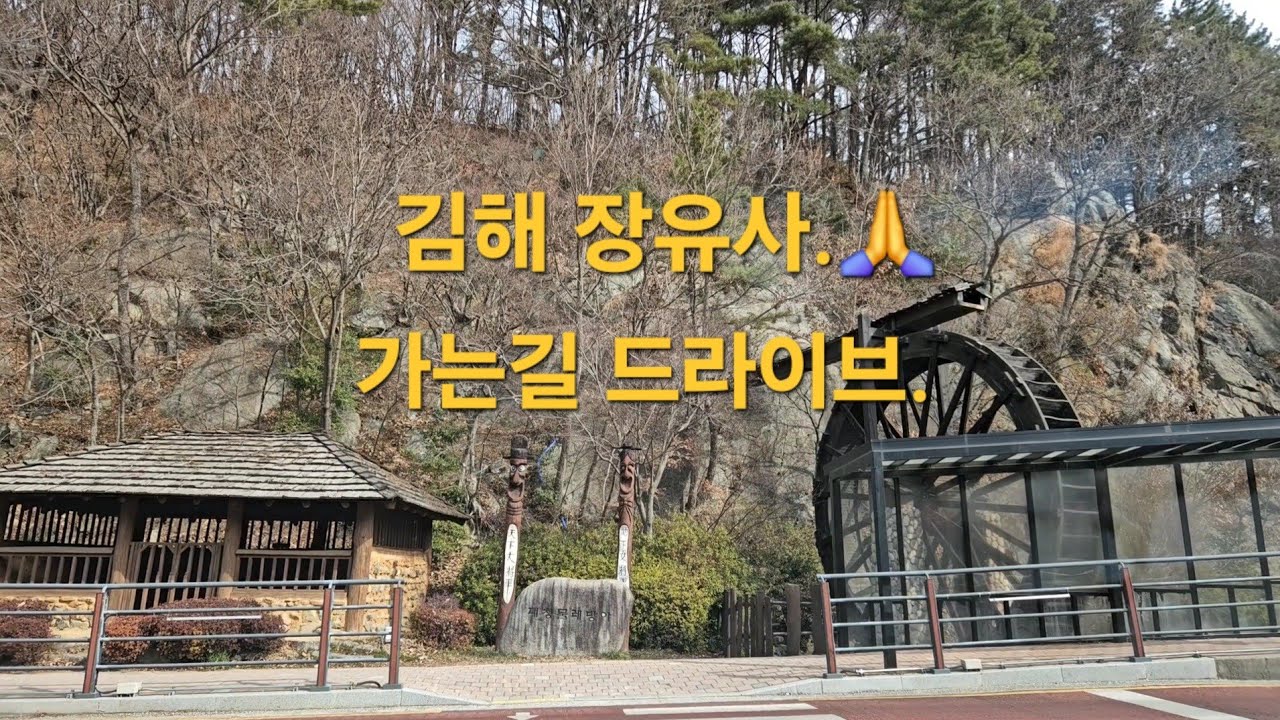 🙋‍♂️🙋‍♀️  김해 장유사 가는길 드라이브.💤