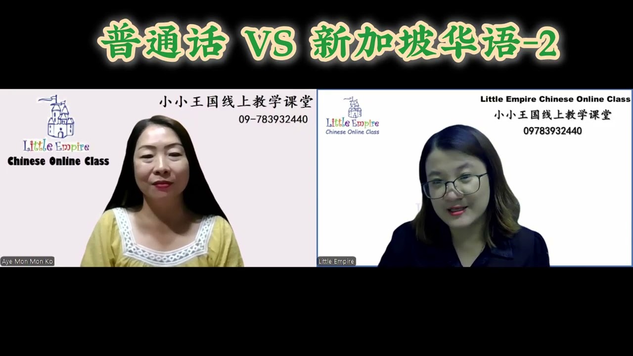 普通话 VS 新加坡华语 အပိုင်း(၂)အပိုင်း(၁)Telegram Channel：https://t.me/littleempirechinese