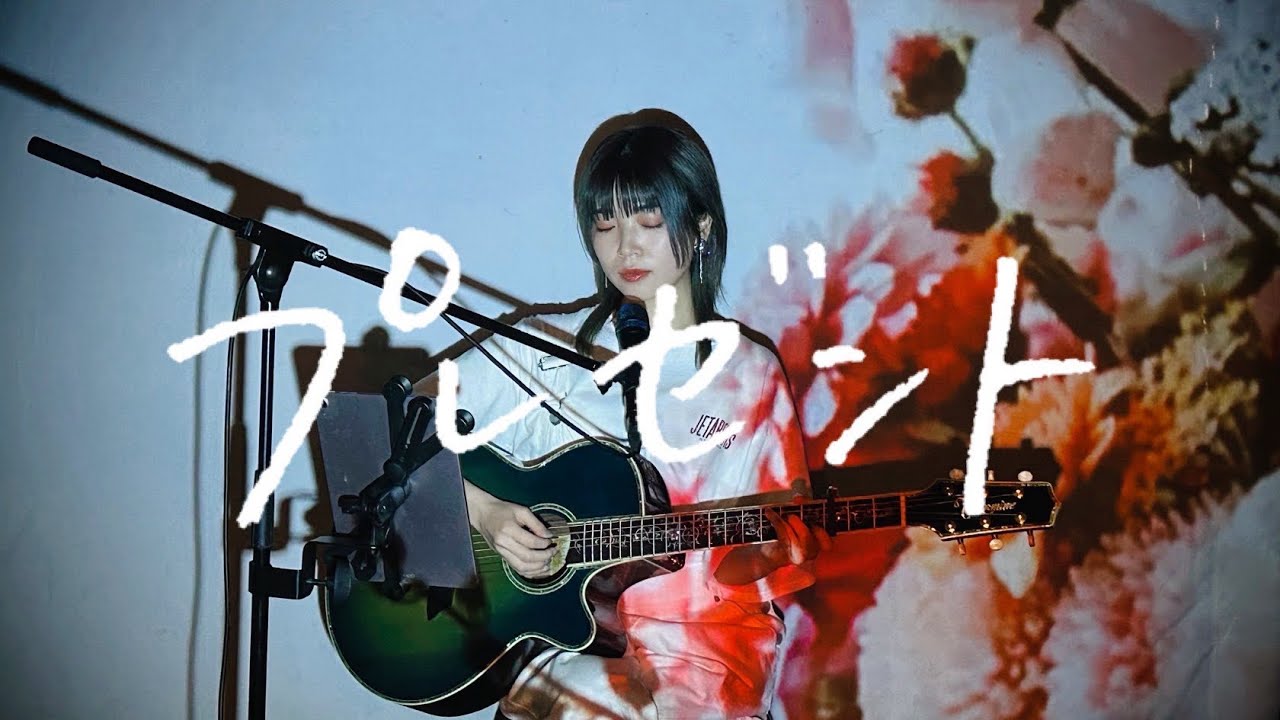 プレゼント / マルシィ Cover by 野田愛実(NodaEmi)