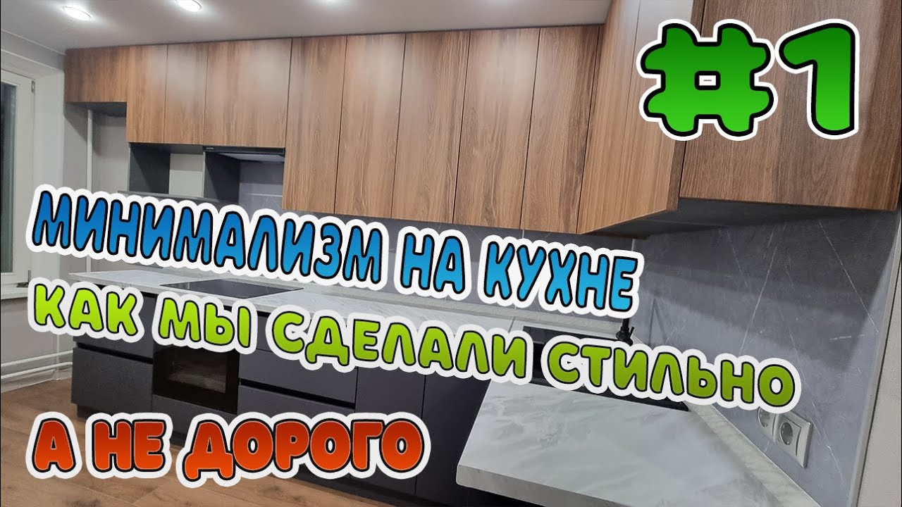 Минимализм на кухне: как мы сделали стильно, а не дорого Часть 1