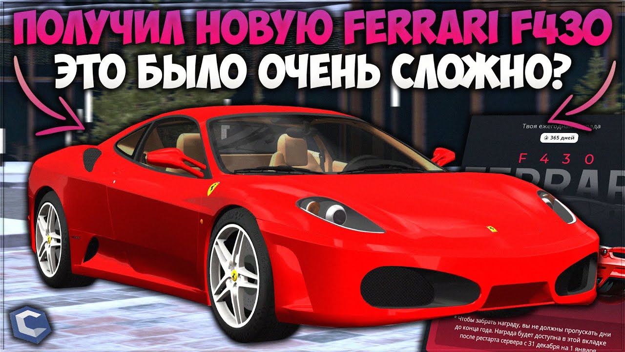 НОВАЯ FERRARI F430 — ТАЧКА, КОТОРУЮ ДОБИВАЛИСЬ ВСЕ? ПОЛУЧАЕМ НАГРАДУ, ФК ТЕСТ, ИТОГИ — CCDPlanet