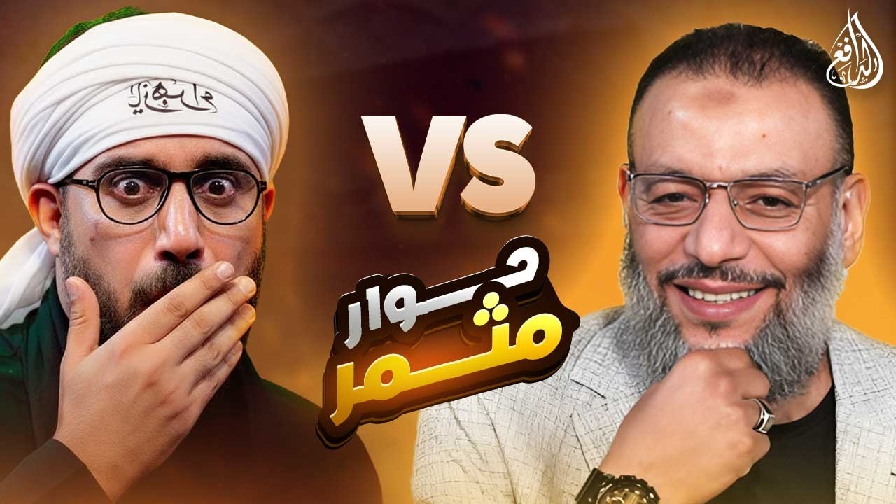 وليد إسماعيل | 1188 |نقاش صريح وهادئ بين الدافع وشيعي