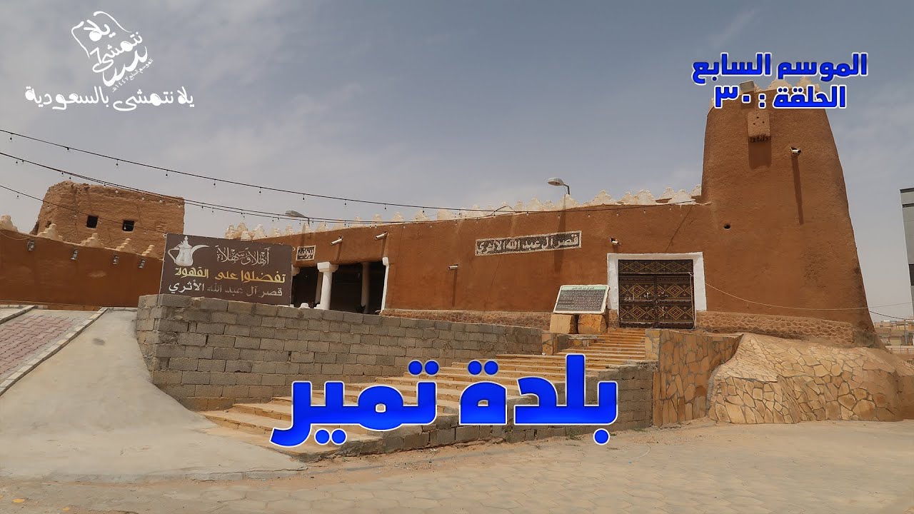 الموسم السابع  / الحلقة : 30 بلدة تمير