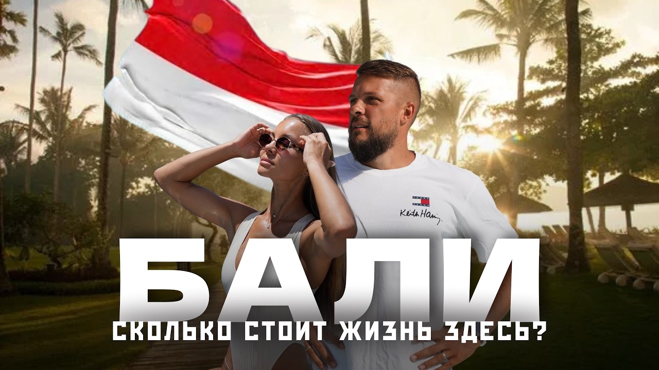 Бали 2026 - Сколько стоит жизнь здесь? Честный обзор Чангу!