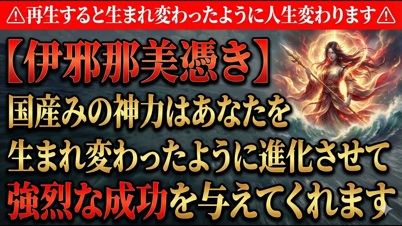 ⚠︎再生すると生まれ変わったように人生変わります⚠︎【伊邪那美憑き】国産みの神力はあなたを生まれ変わったように進化させて強烈な成功を与えてくれます