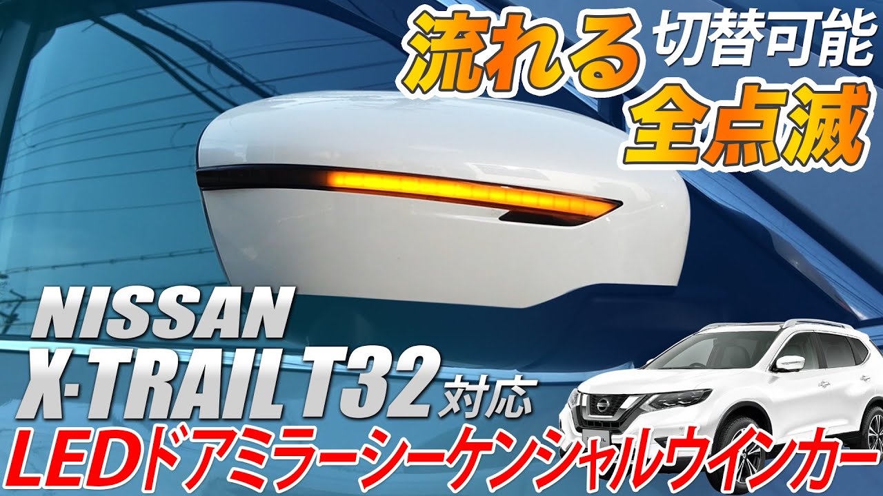 スマートキーで簡単切り替え！車検に出せるシーケンシャルミラー「日産 エクストレイル T32 対応 ドアミラーシーケンシャルウインカー【シーケンシャル/全点滅 切替可能】」