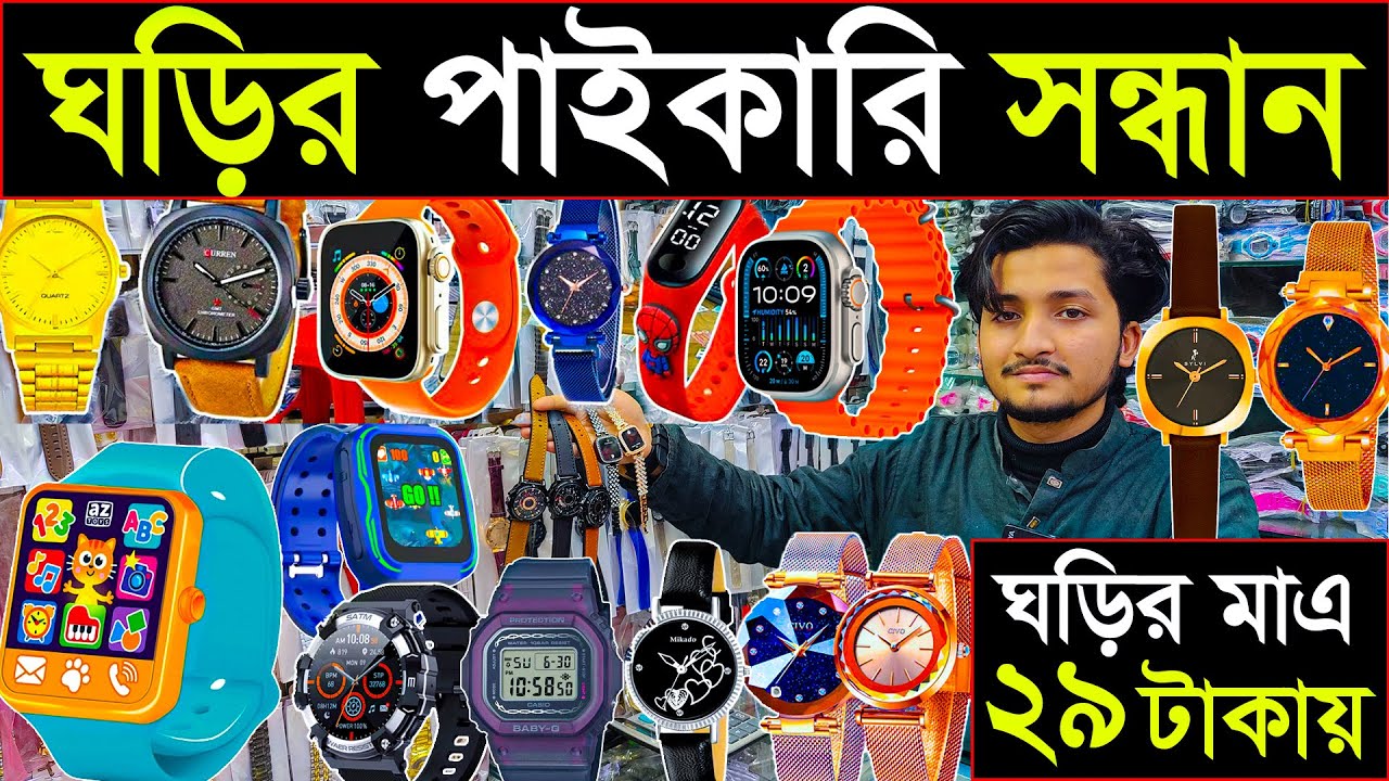 ঘড়ি⌚২৯ টাকায় নিয়ে ব্যবসা করুন | ঘড়ির পাইকারি বাজার | Watch wholesale market in Bangladesh