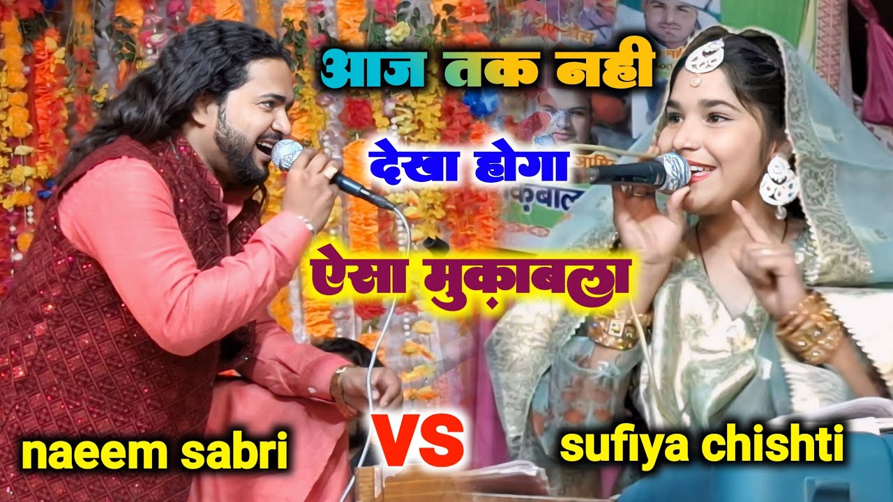 ऐसा मुक़ाबला पहली बार देखा | naeem sabri vs sufiya chishti new muqabala 2024 | sundarpur ka muqabala