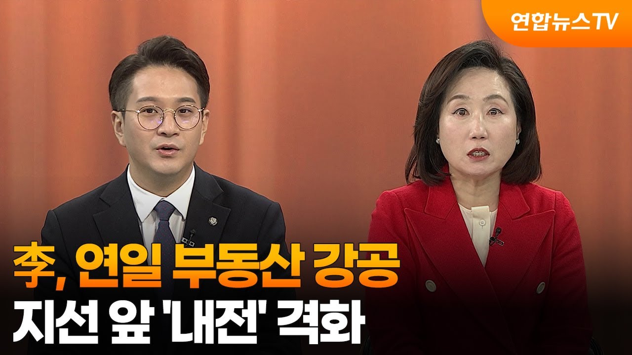[여의도1번지] 李, 연일 부동산 강공…지선 앞 '내전' 격화 / 연합뉴스TV (YonhapnewsTV)