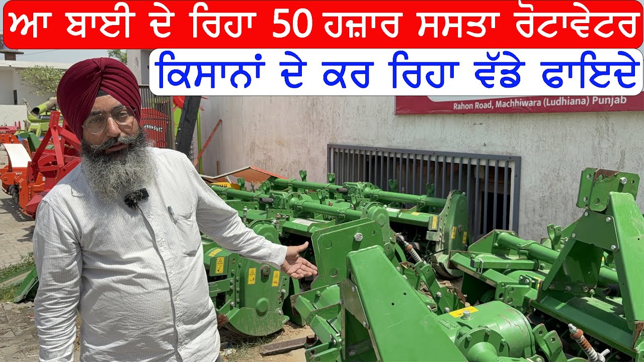ਆ ਬਾਈ ਦੇ ਰਿਹਾ 50 ਹਜਾਰ ਸਸਤਾ ਰੋਟਾਵੇਟਰ ਹੋਰ ਵੀ ਮਿਲ ਰਹੇ ਆ ਵੱਡੇ ਆਫਰ