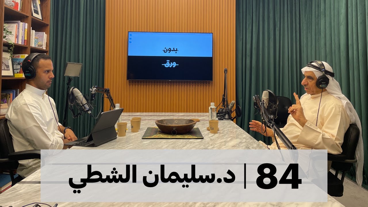 قرن من المسرح الكويتي | بدون ورق 84 | د.سليمان الشطي