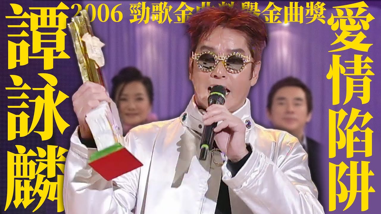 【2006 勁歌金曲榮譽金曲獎】 譚詠麟 - 愛情陷阱