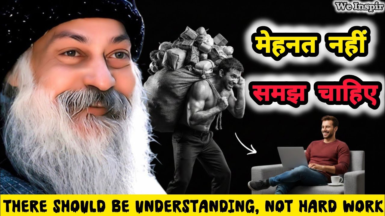 OSHO: मजदूर और मालिक के बीच का फर्क || ओशो के प्रेरणादायक विचार || #Osho #Spirituality #SmartWork 