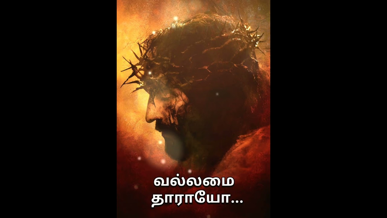 இயேசுவே உம் வல்லமை எனக்கு தாரும்  | Yesuve Um Vallamai Yenaku Tharum | தவக்கால பாடல்கள்