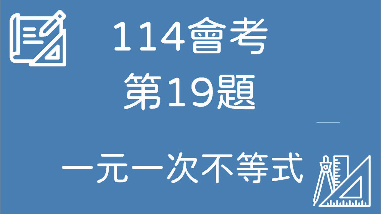 114 會考數學｜第19題 完整解題【一元一次不等式】