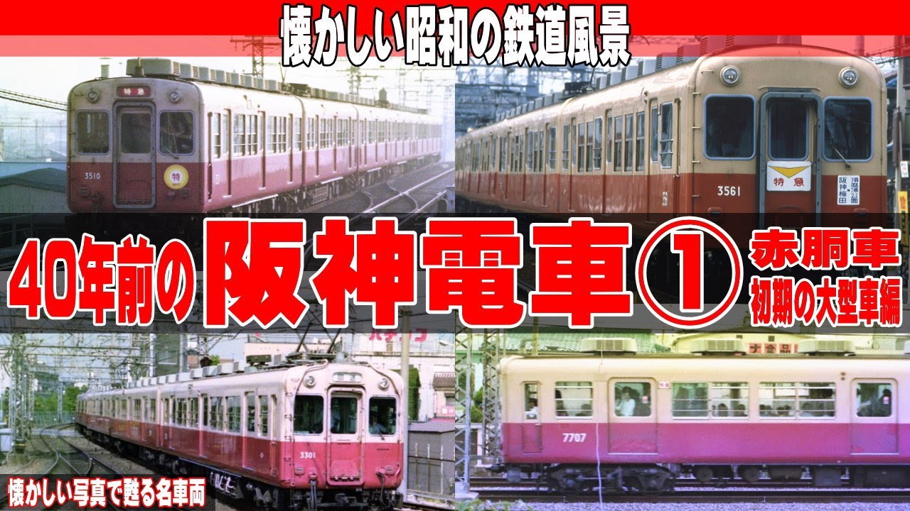 40年前の懐かしい 阪神電車 赤胴車①