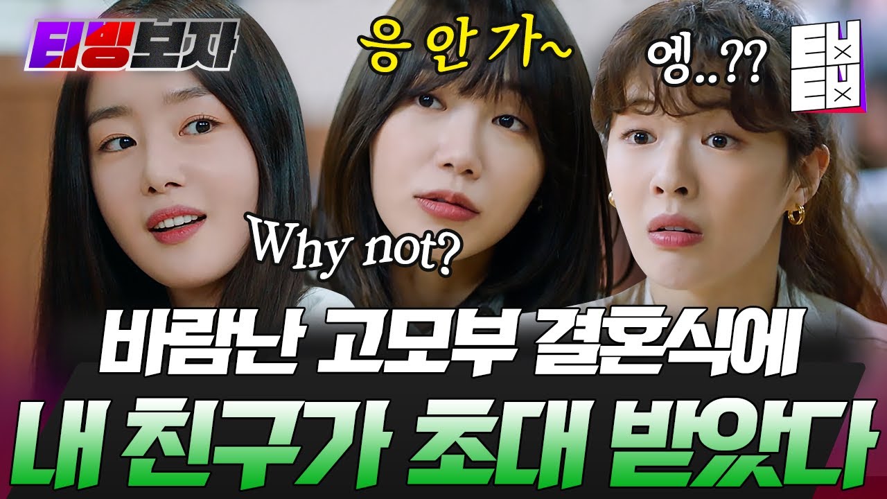 [#술꾼도시여자들] 아버지 교회에 회개하러 온 여자와 바람난 고모부 SSUL 풉니다. 근데 이제 소주와 도가니를 곁들인🍾│#티빙보자 #ㅌㅂㅌㅂ