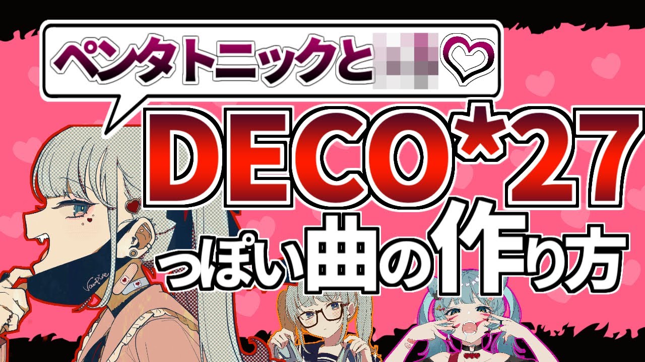 【作曲講座】DECO*27っぽい曲の作り方