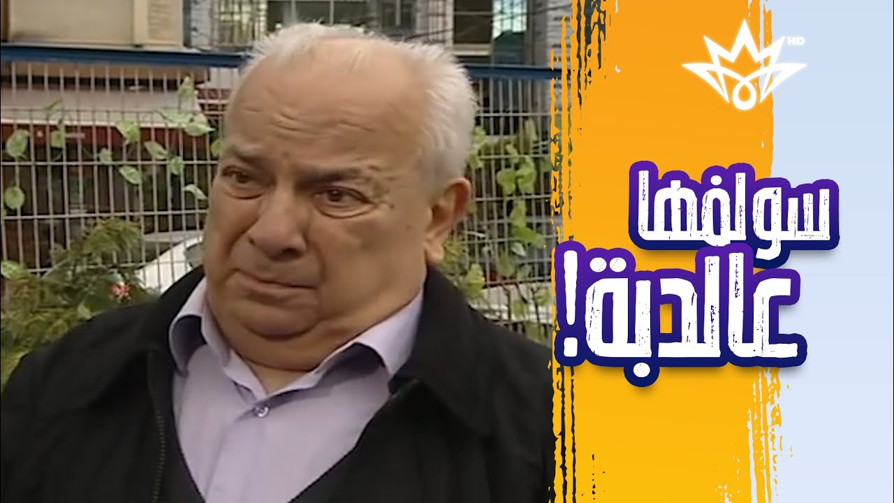 هذه كانت مطالب السواق! بقت يمك عمو نوري 🤣