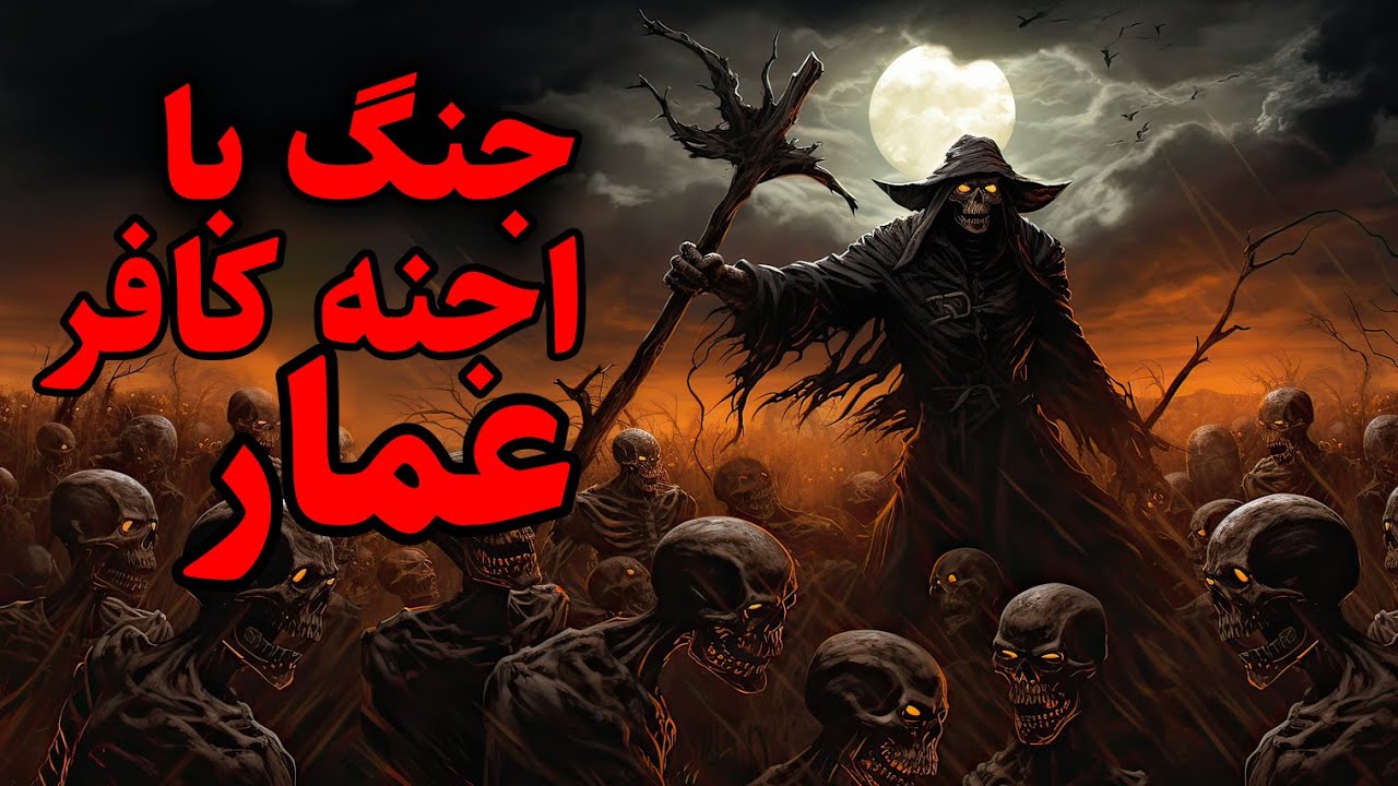 جنگ با اجنه کافر عمار | جنگ اجنه مسلمان با اجنه کافر و کینه جو عمار