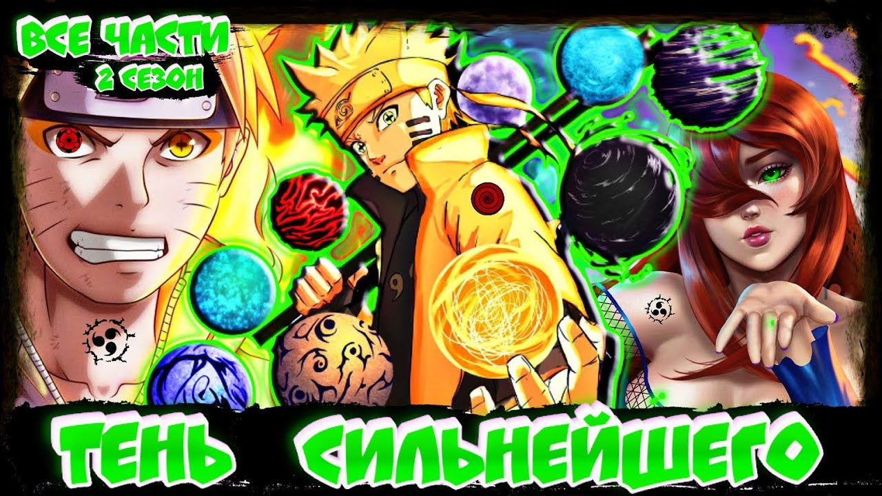 НАРУТО ТЕНЬ СИЛЬНЕЙШЕГО! Живая ОЗВУЧКА! НАРУТО АЛЬТЕРНАТИВНЫЙ СЮЖЕТ! 2 СЕЗОН ВСЕ ЧАСТИ .Сюжет Наруто