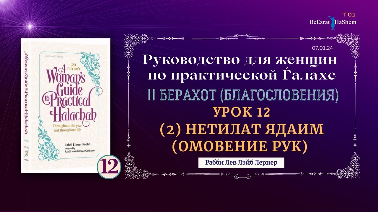 𝟭𝟮. (2) Нетилат ядаим (Омовение рук) | Руководство для женщин по практической Ѓалахе