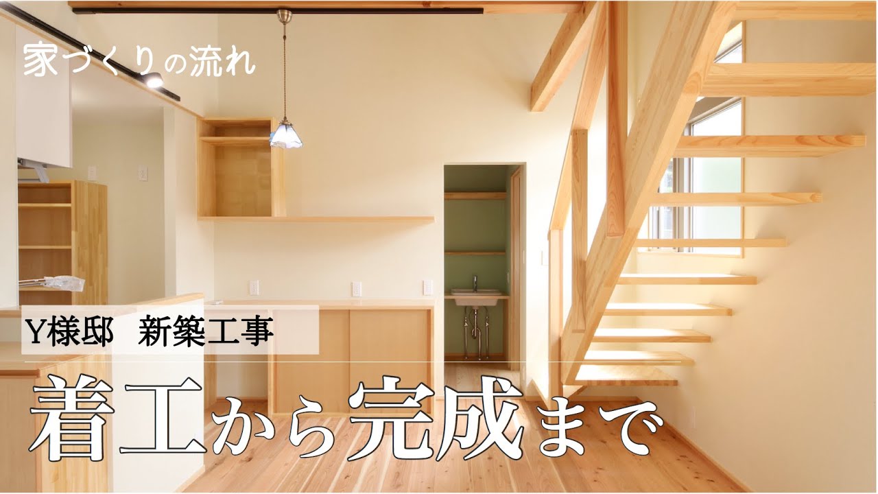 新築工事／着工から完成まで
