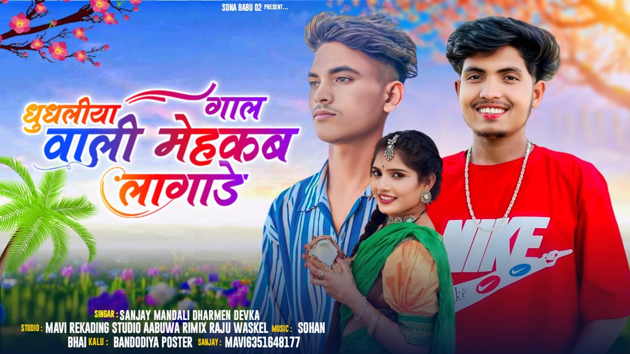 धुधलीया गाल वाली मेहकब लागाडे// Singer//Dharmen Devka sanjay Mondloi new song dhamaka 2026
