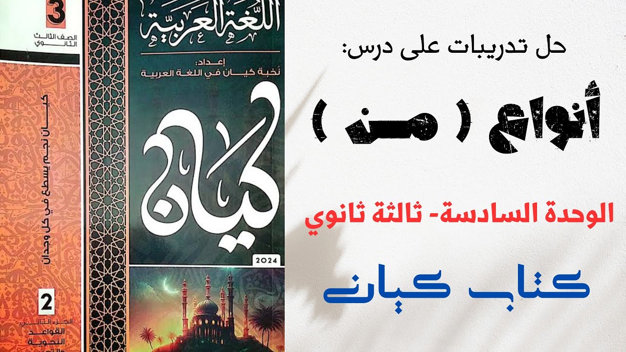 حل تدريبات على أنواع من بكتاب كيان للصف الثالث الثانوي 2024 الوحدة السادسة