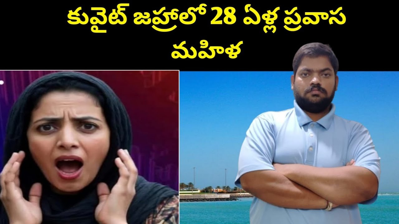 కువైట్ జహ్రాలో || Kuwait Female Expatriate || STV Telugu News