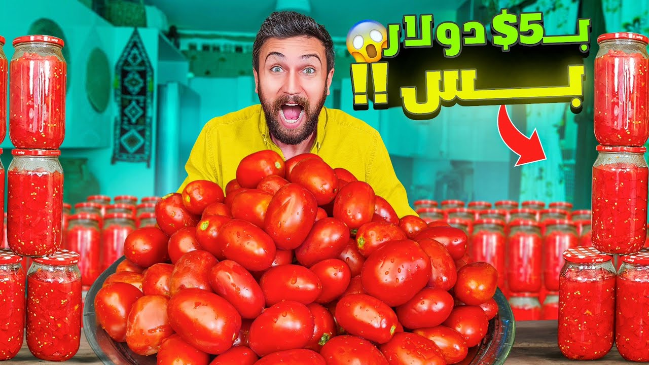 أفضل طريقة لحفظ البندورة لسنتين 😱🔥 بدون فريزر بدون مواد حافظة 😍