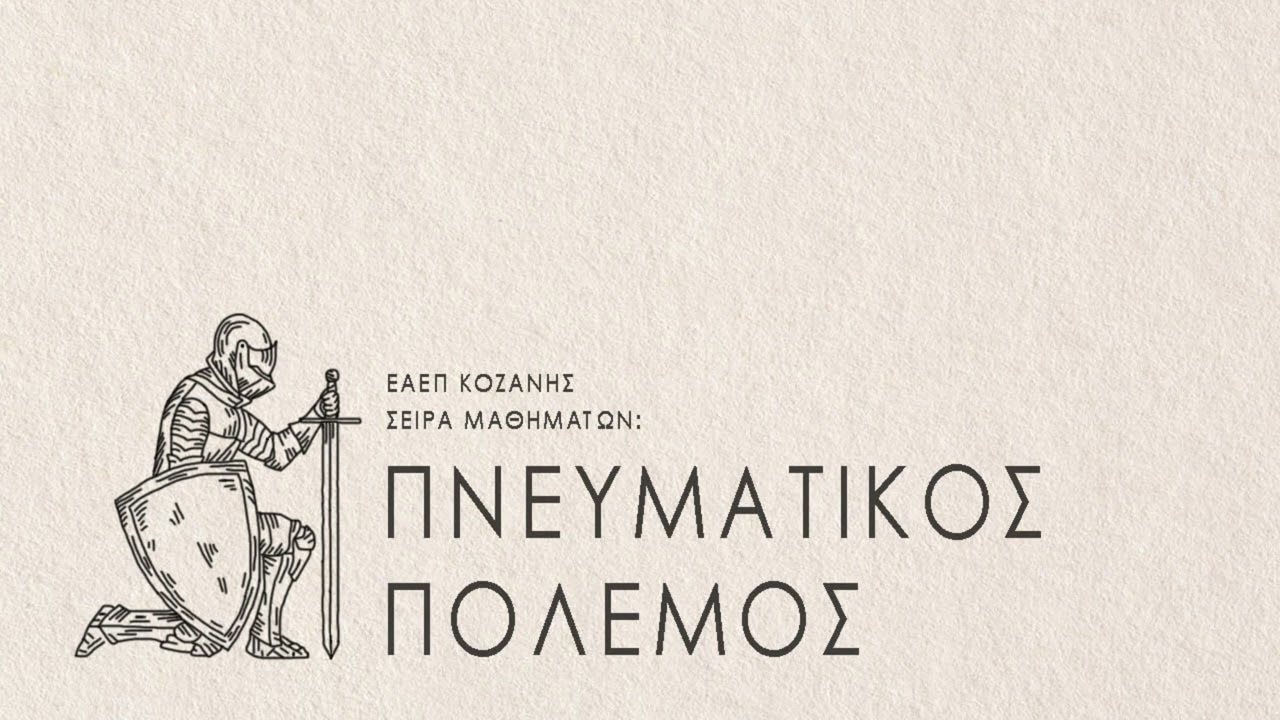 Πνευματικός Πόλεμος (Μάθημα 2ο)| Λευτέρης Τοπάλογλου