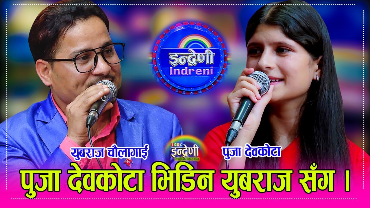 Yubarajj_Puja हेर्दाहेदै पुजा देवकोटा दोहोरीमा भईन यति कडा, युबराज चौलागाईको लिईन सातो । HD