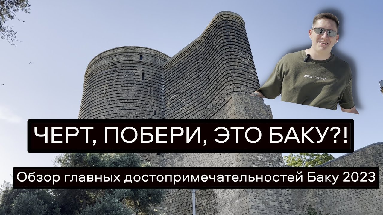Я не ожидал этого! Баку 2023 год - Обзор главных достопримечательностей столицы Азербайджана