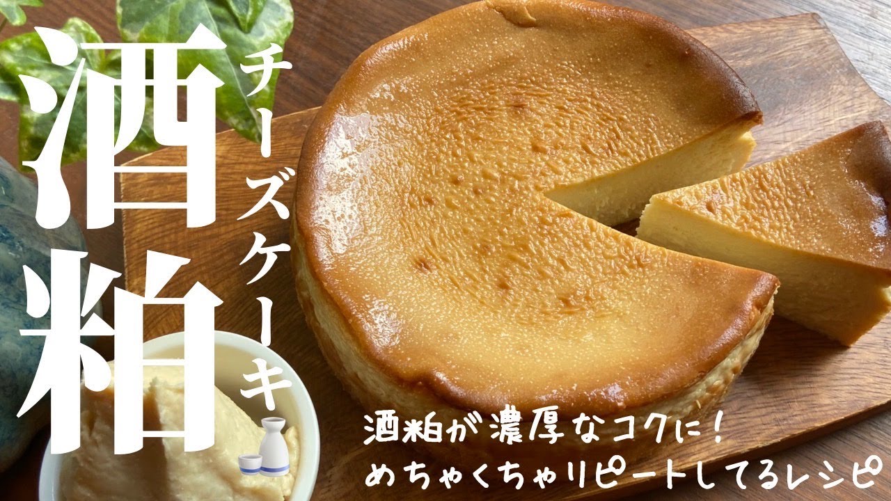 【リピ確定💯🍶🧀】一度食べたらやみつきになる超絶おいしい酒粕チーズケーキ　#61 sake lees baked cheese cake