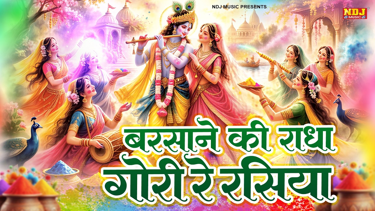 Barsane Ki Radha Gori Re Rasiya | New Krishan Bhajan 2026 | Braj Ki Holi Rasiya | Holi Special 2026