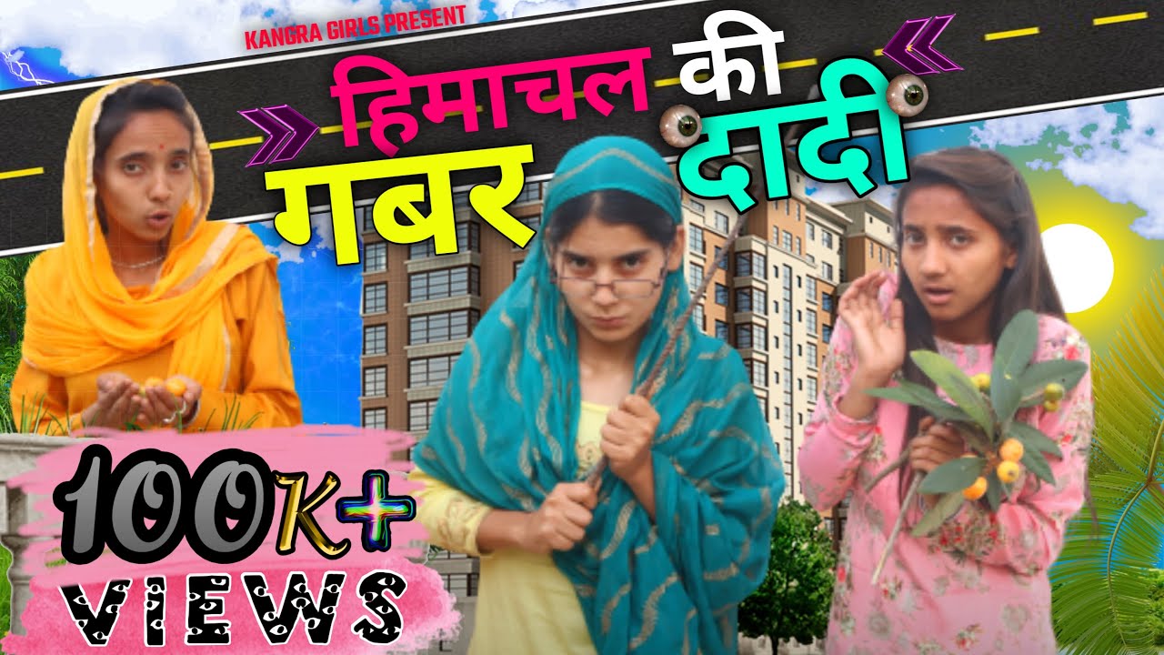 गब्बर दादी Gabbar Dadi - Kangra Girls / Himachali Comedy Video / Himachal Ki Gabbar Dadi Funny Video