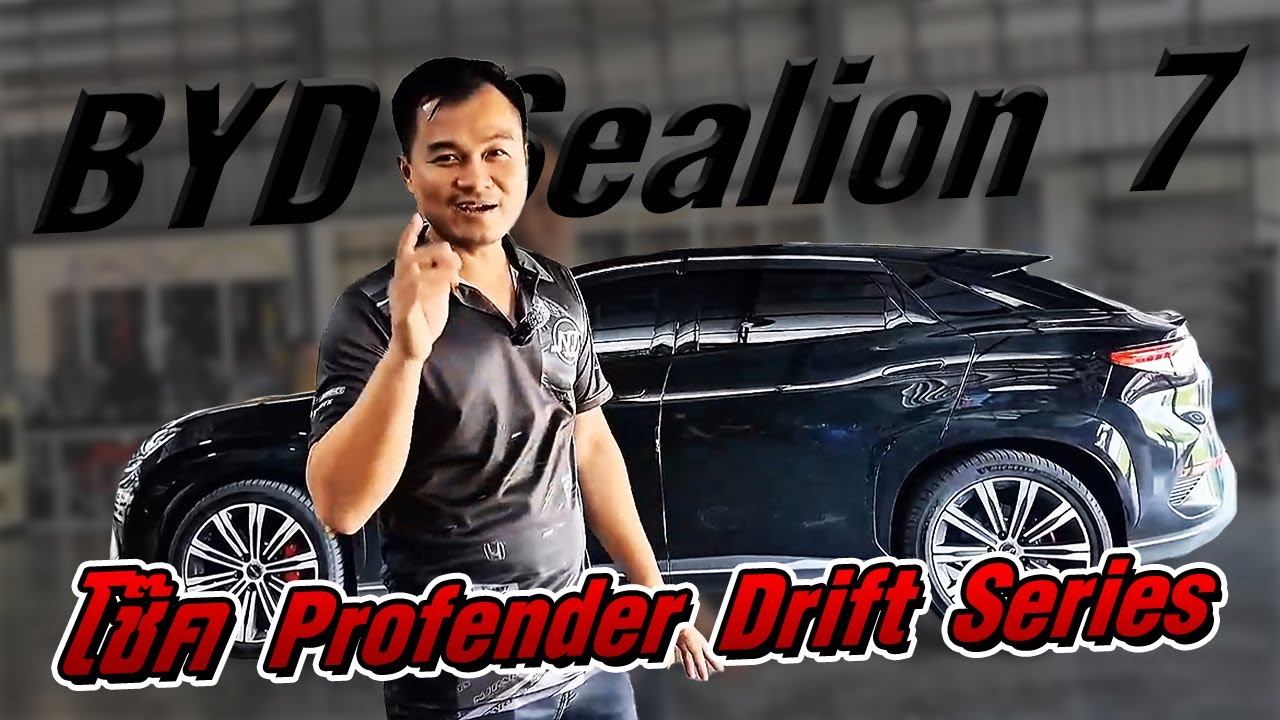 BYD Sealion 7 ติดตั้งโช๊ค Profender Drift Series
