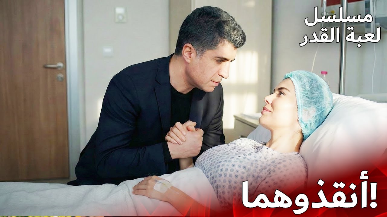 خطر الموت يلاحق إيليف وطفلها! 😱 | مسلسل لعبة القدر | الدبلجة العربية  | Kaderimin Yazıldığı Gün