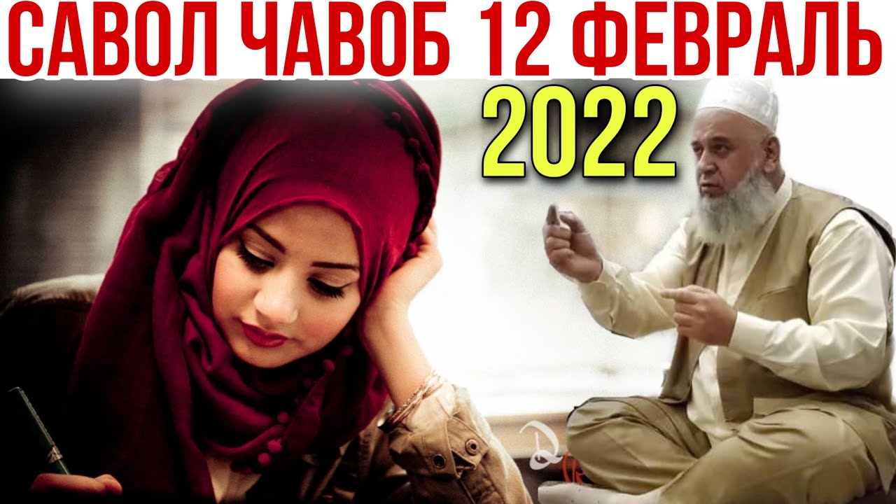ХОЧИ МИРЗО 2022 САВОЛ ЧАВОБ 12 ФЕВРАЛЬ  حاجی میرزا پرسش و پاسخ