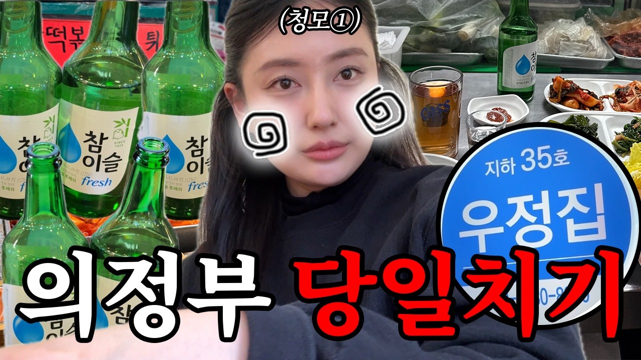 💍청첩장 모임💍 의정부 당일치기로 술 진탕 마시다 | 전국5대짬뽕 교동짬뽕 | 산타마리아 카페 | 제일시장 | 제일시장 지하 실내포차 | 우정집 | 올레곱창