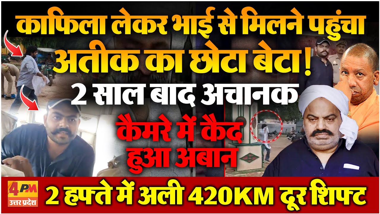 2 साल बाद अचानक सामने आया Atiq Ahmed का छोटा बेटा, जेल में क्या करने पहुंचा था अबान?अली पर गिरी गाज!