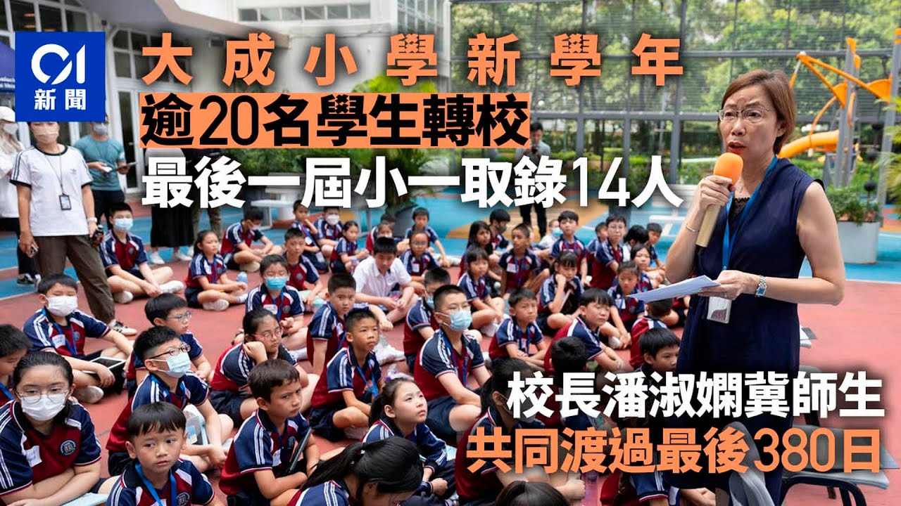 大成小學｜新學年逾20名學生轉校　最後一屆小一取錄14人｜01新聞｜大成小學｜小學停辦｜開學｜孔教學院｜小一