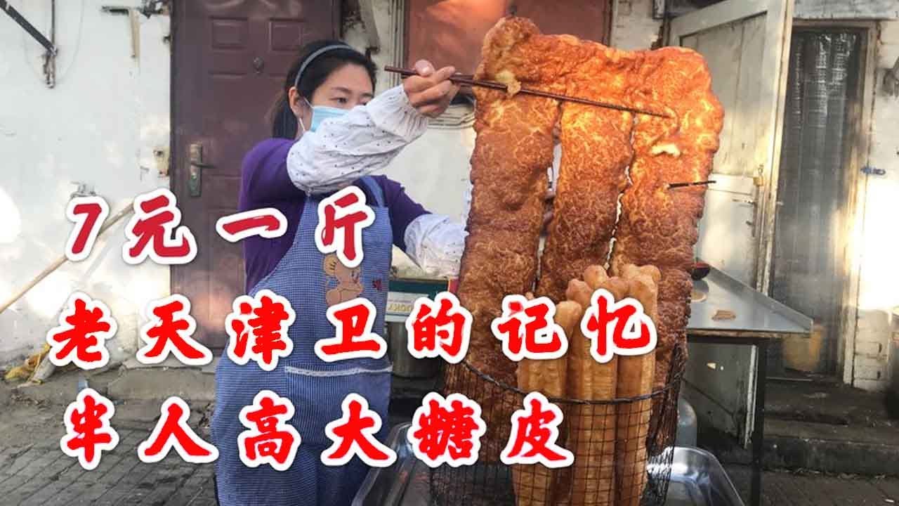 天津超火特色大糖皮，半人多高锅多大糖皮多大，现在几乎绝迹了【大辉爱美食】