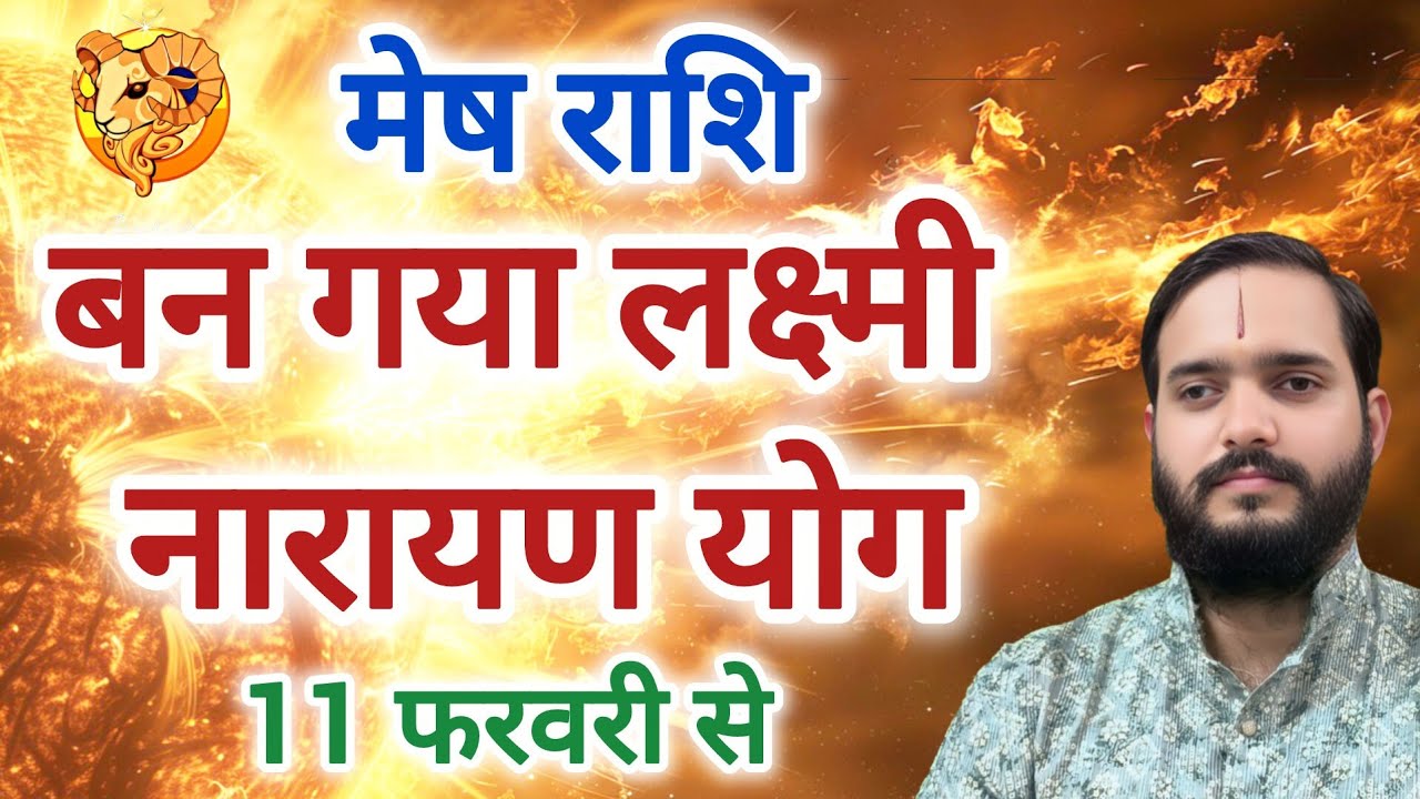 मेष राशि 11 फरवरी से 